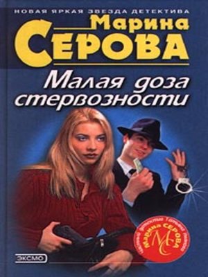 cover image of Малая доза стервозности